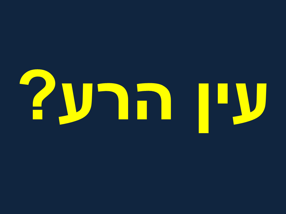 שיעור בנושא פינוי קללות כישופים ועין הרע - 